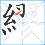 繆笔顺分解图片9