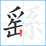 繇笔顺分解图片10