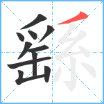 繇笔顺分解图片11