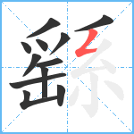 繇笔顺分解图片12