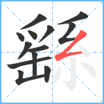 繇笔顺分解图片13