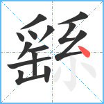 繇笔顺分解图片14