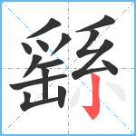 繇笔顺分解图片15