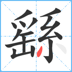 繇笔顺分解图片16