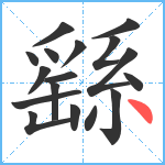 繇笔顺分解图片17