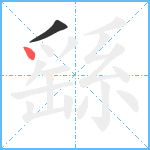 繇笔顺分解图片2