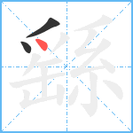 繇笔顺分解图片3