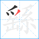 繇笔顺分解图片4