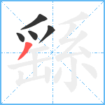 繇笔顺分解图片5