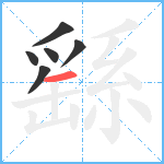 繇笔顺分解图片6