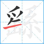 繇笔顺分解图片7