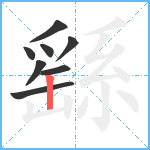 繇笔顺分解图片8