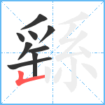 繇笔顺分解图片9