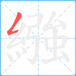 繈笔顺分解图片1