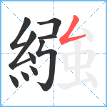 繈笔顺分解图片10