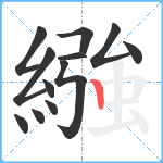 繈笔顺分解图片12