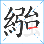 繈笔顺分解图片14