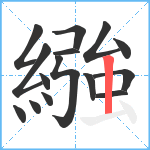 繈笔顺分解图片15