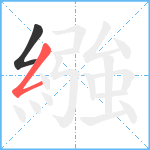 繈笔顺分解图片2