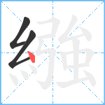 繈笔顺分解图片3