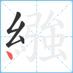 繈笔顺分解图片4