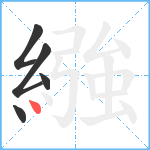 繈笔顺分解图片5