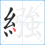 繈笔顺分解图片6