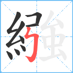 繈笔顺分解图片9