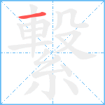 繋笔顺分解图片1