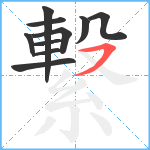 繋笔顺分解图片10