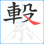 繋笔顺分解图片11