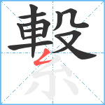 繋笔顺分解图片12