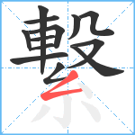 繋笔顺分解图片13