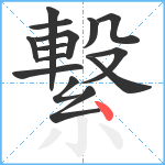 繋笔顺分解图片14