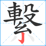 繋笔顺分解图片15