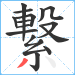 繋笔顺分解图片16