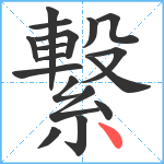 繋笔顺分解图片17