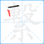 繋笔顺分解图片2