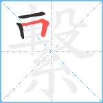 繋笔顺分解图片3