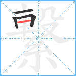 繋笔顺分解图片4