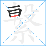 繋笔顺分解图片5