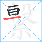 繋笔顺分解图片6