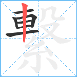 繋笔顺分解图片7