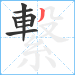 繋笔顺分解图片8