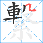 繋笔顺分解图片9