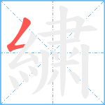 繍笔顺分解图片1