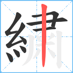 繍笔顺分解图片10