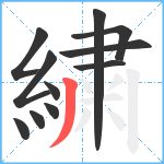 繍笔顺分解图片11