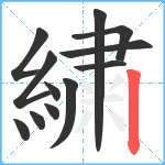 繍笔顺分解图片12