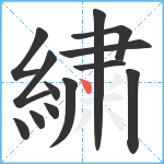 繍笔顺分解图片13